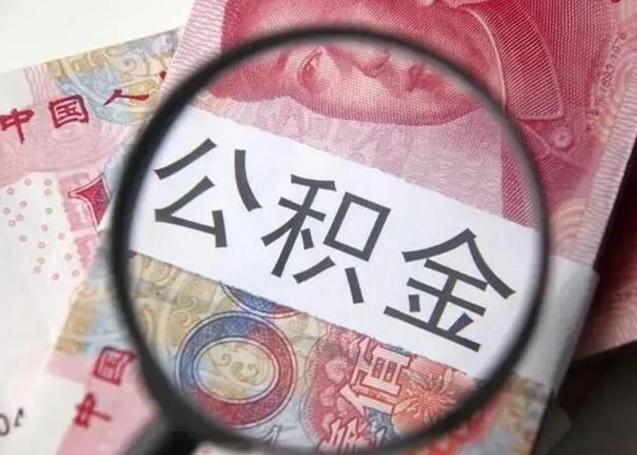 江门住房公积金提取（江门住房公积金提取条件最新规定）