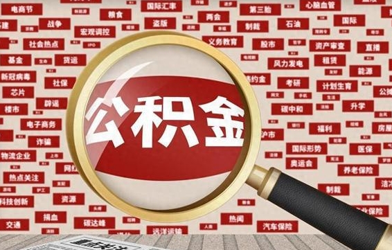 江门南昌公积金提取最新政策（江门南昌住房公积金提取政策）